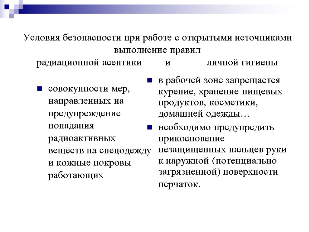 Условия безопасности при работе с открытыми источниками выполнение правил радиационной асептики и личной гигиены